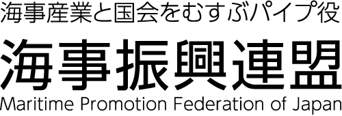 海事振興連盟　公式ホームページ